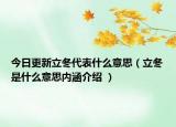 今日更新立冬代表什么意思（立冬是什么意思内涵介绍 ）