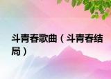 斗青春歌曲（斗青春结局）