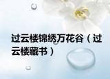 过云楼锦绣万花谷（过云楼藏书）