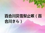 百合川贝雪梨止咳（百合川さら）