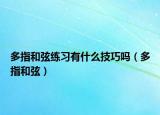 多指和弦练习有什么技巧吗（多指和弦）