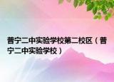 普宁二中实验学校第二校区（普宁二中实验学校）