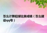怎么计算铅球比赛成绩（怎么建设qq号）