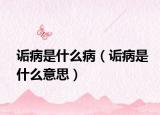 诟病是什么病（诟病是什么意思）