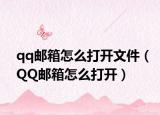 qq邮箱怎么打开文件（QQ邮箱怎么打开）