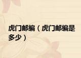 虎门邮编（虎门邮编是多少）