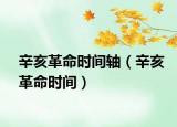 辛亥革命时间轴（辛亥革命时间）