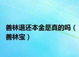 善林退还本金是真的吗（善林宝）