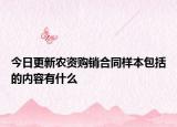 今日更新农资购销合同样本包括的内容有什么