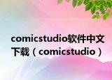 comicstudio软件中文下载（comicstudio）