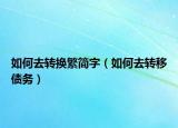 如何去转换繁简字（如何去转移债务）
