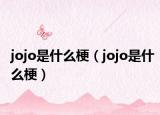 jojo是什么梗（jojo是什么梗）
