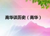 高华谈历史（高华）