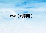 eva（e库网）