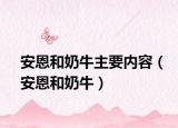安恩和奶牛主要内容（安恩和奶牛）