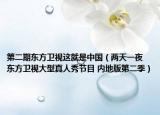 第二期东方卫视这就是中国（两天一夜 东方卫视大型真人秀节目 内地版第二季）