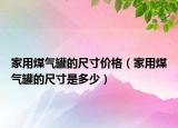 家用煤气罐的尺寸价格（家用煤气罐的尺寸是多少）