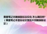 惠普笔记本触摸鼠标没反应,怎么调回来?（惠普笔记本鼠标设定里找不到触摸板设定）