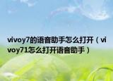 vivoy7的语音助手怎么打开（vivoy71怎么打开语音助手）