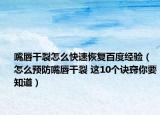 嘴唇干裂怎么快速恢复百度经验（怎么预防嘴唇干裂 这10个诀窍你要知道）