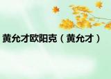 黄允才欧阳克（黄允才）