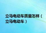 立马电动车质量怎样（立马电动车）