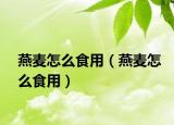 燕麦怎么食用（燕麦怎么食用）