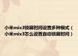 小米mix3锁屏时间设置多种模式（小米mix3怎么设置自动锁屏时间）