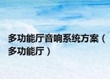 多功能厅音响系统方案（多功能厅）