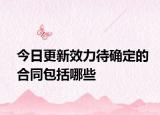 今日更新效力待确定的合同包括哪些