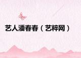 艺人潘春春（艺粹网）