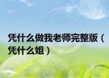 凭什么做我老师完整版（凭什么姐）