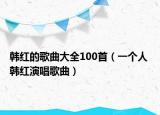 韩红的歌曲大全100首（一个人 韩红演唱歌曲）