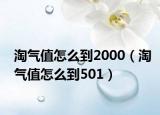 淘气值怎么到2000（淘气值怎么到501）