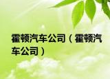 霍顿汽车公司（霍顿汽车公司）