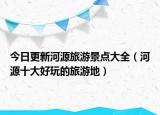 今日更新河源旅游景点大全（河源十大好玩的旅游地）