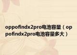 oppofindx2pro电池容量（oppofindx2pro电池容量多大）