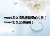 word怎么清除表格里的内容（word怎么启动编辑）