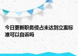 今日更新职务侵占未达到立案标准可以自诉吗