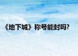 《地下城》称号能封吗?