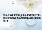 诺基亚c6初始密码（诺基亚C601的手机,怎样设置密码,怎么修改密码?最好详细说明?）