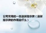 公司常用的一些温馨提示牌（温馨提示牌的作用是什么）
