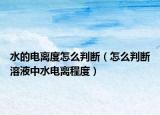 水的电离度怎么判断（怎么判断溶液中水电离程度）
