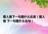 爱人者下一句是什么名言（爱人者 下一句是什么名句）