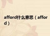 afford什么意思（afford）