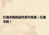 红曲米粉的副作用与危害（红曲米粉）