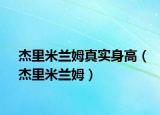杰里米兰姆真实身高（杰里米兰姆）