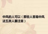 中风的人可以（那些人容易中风 这五类人要注意）