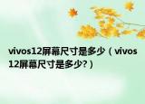 vivos12屏幕尺寸是多少（vivos12屏幕尺寸是多少?）