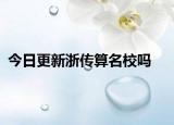今日更新浙传算名校吗